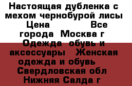 Настоящая дубленка с мехом чернобурой лисы › Цена ­ 10 000 - Все города, Москва г. Одежда, обувь и аксессуары » Женская одежда и обувь   . Свердловская обл.,Нижняя Салда г.